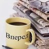 Газета "Вперед"