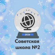Советская средняя общеобразовательная школа №2