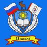 Школа №23 г. Йошкар-Олы