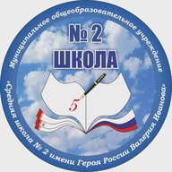 МОУ СШ № 2