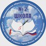 МОУ СШ № 2