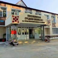 МБОУ "Поселковская средняя школа 1" имени Героя Советского Союза Зайцева Б.М.