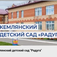 МБДОУ "Кемлянский детский сад "Радуга" комбинированного вида"