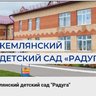 МБДОУ "Кемлянский детский сад "Радуга" комбинированного вида"