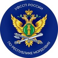 УФССП России по Республике Мордовия