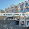 Средняя школа № 40 | Саранск