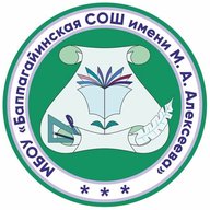 МБОУ "Баппагайинская СОШ имени М.А.Алексеева"