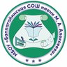 МБОУ "Баппагайинская СОШ имени М.А.Алексеева"