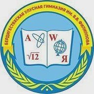 МБОУ "Бердигестяхская улусная гимназия им. В.В. Филиппова"
