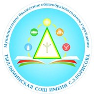 МБОУ "Тыллыминская СОШ имени С.З. Борисова"