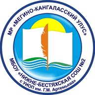 МБОУ "Нижне-Бестяхская СОШ №2 им Г.М. Артемьева"