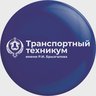 ГБПОУ РС(Я) "Транспортный техникум им. Р.И.Брызгалова"