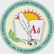 Канал МБОУ "2-Нерюктяйинская СОШ им. Н.М.Корнилова"