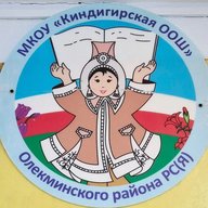 МКОУ "Киндигирская ООШ" Олекминского района