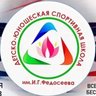Сонуннар И.Г.Федосеев аатынан о5о спортивнай оскуолата