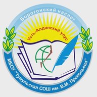 МБОУ "Тумульская СОШ им. В.М. Прокопьева"