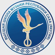 Высшая школа музыки РС (Я) имени В.А. Босикова