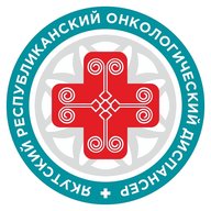 ЯКУТСКИЙ РЕСПУБЛИКАНСКИЙ ОНКОЛОГИЧЕСКИЙ ДИСПАНСЕР