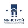 Минстрой Якутии