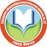 МОБУ СОШ №31 г. Якутска