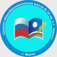 МОБУ "СОШ №16 им. С.Г. Черных" ГО "город Якутск"