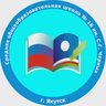 МОБУ "СОШ №16 им. С.Г. Черных" ГО "город Якутск"