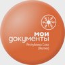 МФЦ "Мои Документы" Якутия