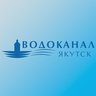 АО "Водоканал" г. Якутск