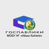 Госпаблик МОБУ НГ "Айыы Кыьата" город Якутск