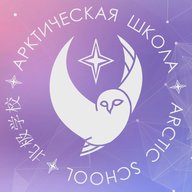 Арктическая школа