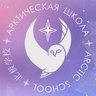 Арктическая школа