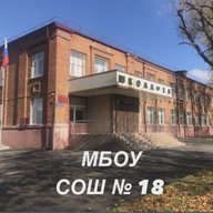 МБОУ СОШ №18 имени Героя РФ Стыцина А.М. г.Владикавказа