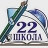 МБОУ СОШ №22 имени В.М.Коняева
