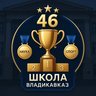 МБОУ СОШ №46 им. И.М. Дзусова