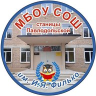 МБОУ СОШ ст. Павлодольской