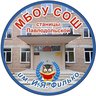 МБОУ СОШ ст. Павлодольской