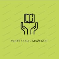 МБОУ "СОШ с.Майское"