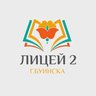 МБОУ "Лицей №2" г.Буинска БМР РТ
