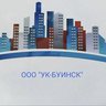 ООО "УК-Буинск"