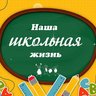 МБОУ "Озёрная СОШ Высокогорского муниципального района РТ"
