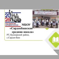 МБОУ "Сардекбашская средняя школа"