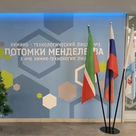 МБОУ "Химико-технологический лицей №3 "Потомки Менделеева" Менделеевского муниципального района Республики Татарстан