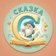 Детский сад №2 "Сказка" г. Менделеевск, РТ