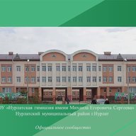 МАОУ "Нурлатская гимназия им. М.Е. Сергеева" г.Нурлат