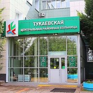 Тукаевская ЦРБ