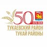 ТУКАЕВСКИЙ РАЙОН
