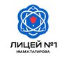 ГАОУ "Лицей №1 им.М.К.Тагирова" г.Альметьевска