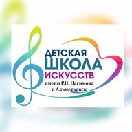 "ДШИ им.Р.Н.Нагимова" Альметьевск
