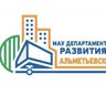 МАУ «Департамент развития»