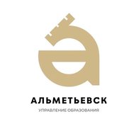 Управление образования│Альметьевск